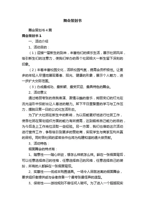 舞会策划书4篇