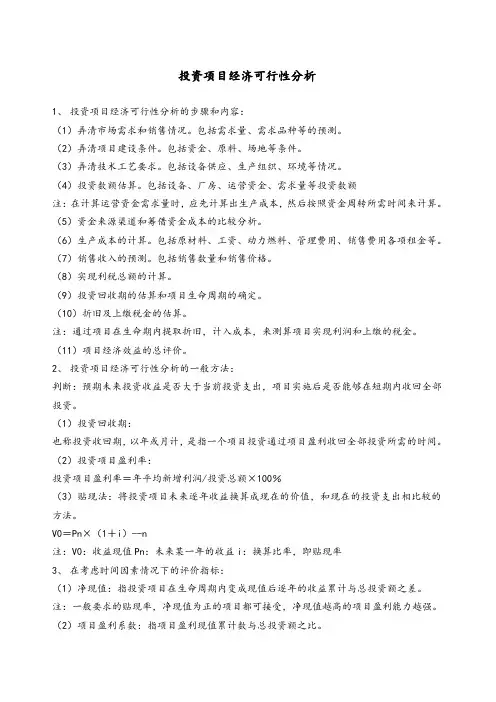 投资项目经济可行性分析