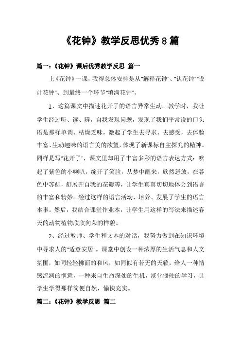 《花钟》教学反思优秀8篇