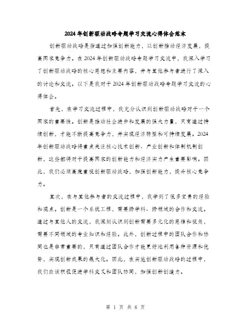 2024年创新驱动战略专题学习交流心得体会范本(三篇)