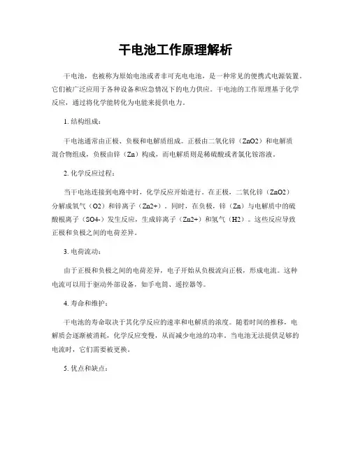 干电池工作原理解析