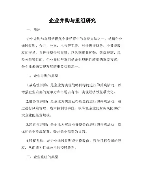 企业并购与重组研究