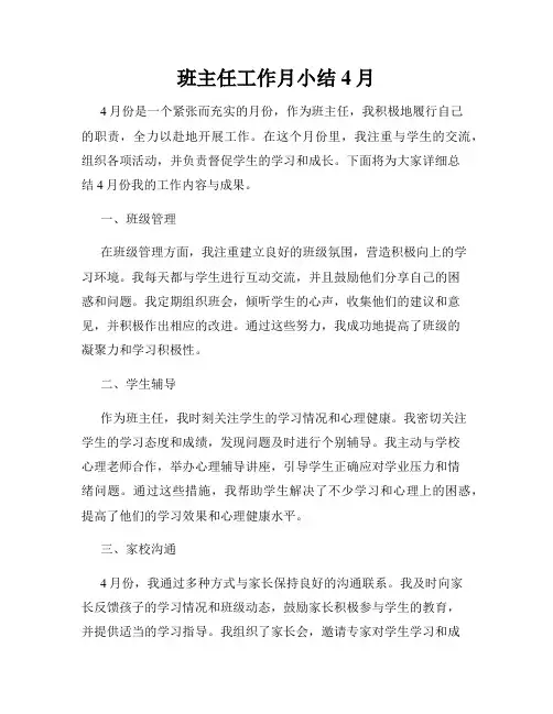 班主任工作月小结4月