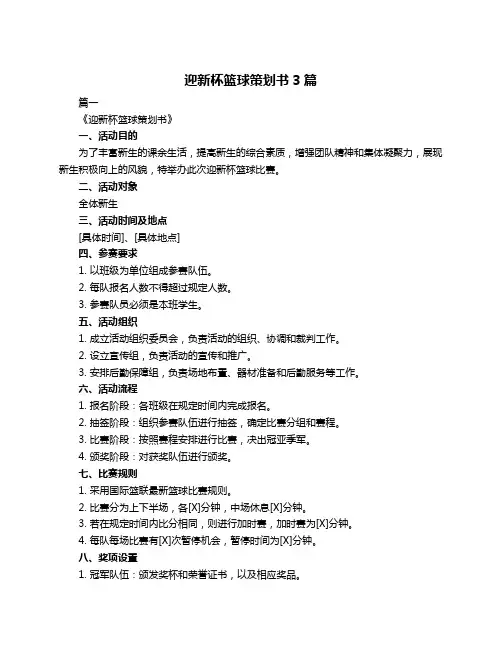 迎新杯篮球策划书3篇