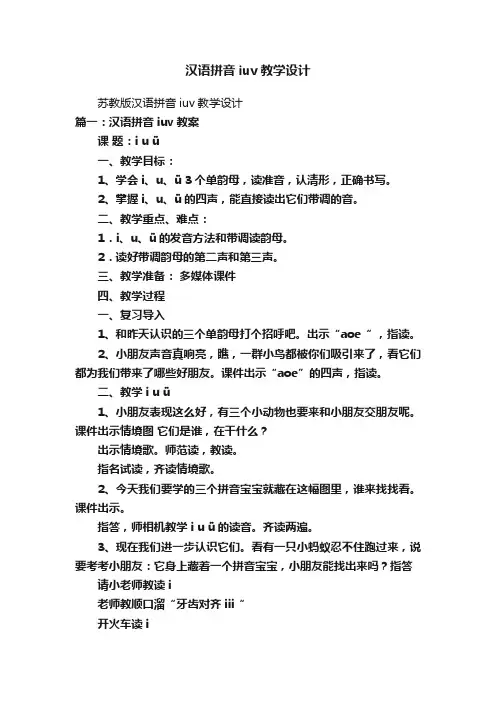 汉语拼音iuv教学设计