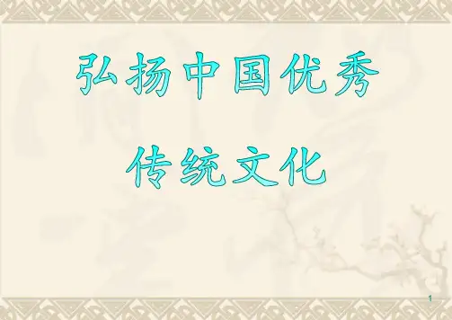 弘扬中国优秀传统文化ppt课件