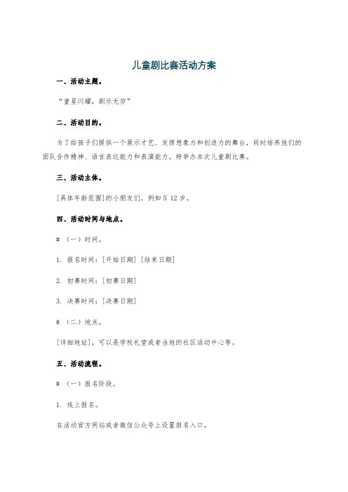 儿童剧比赛活动方案