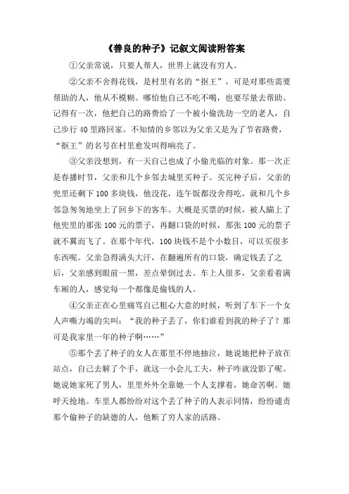《善良的种子》记叙文阅读附答案