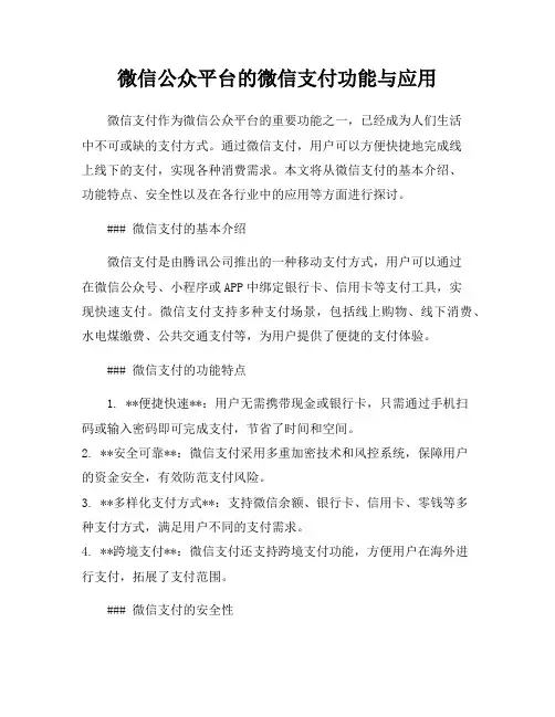 微信公众平台的微信支付功能与应用