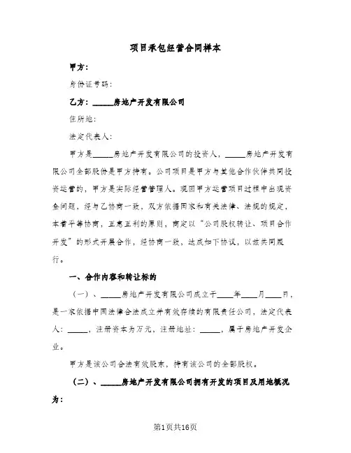 项目承包经营合同样本(6篇)