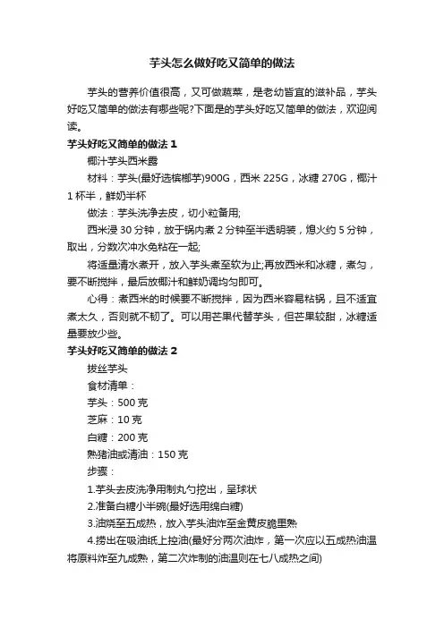 芋头怎么做好吃又简单的做法