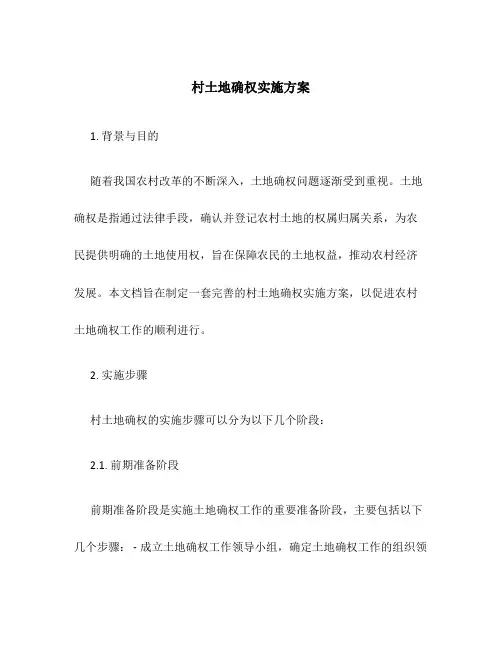 村土地确权实施方案