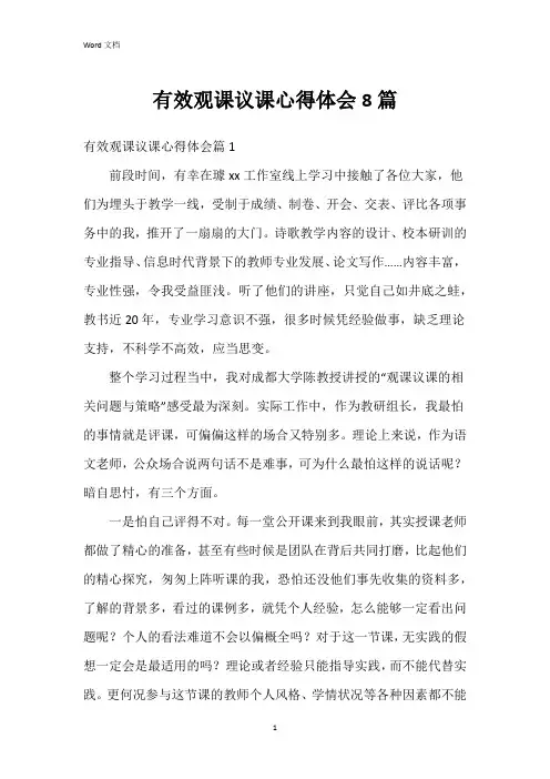 有效观课议课心得体会8篇