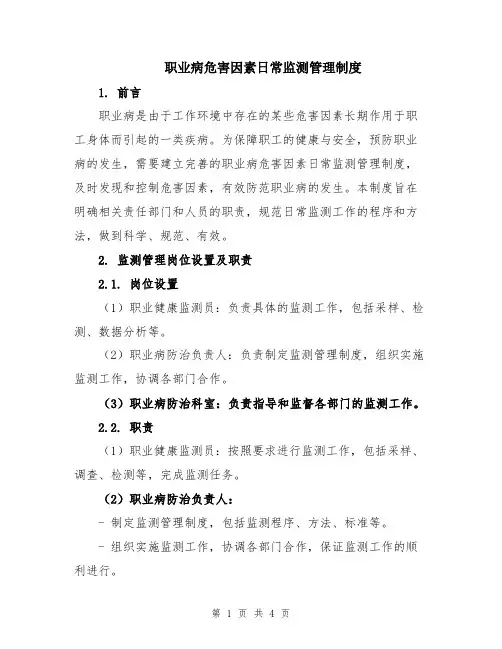 职业病危害因素日常监测管理制度