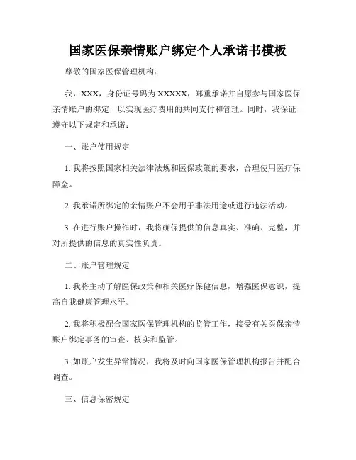 国家医保亲情账户绑定个人承诺书模板