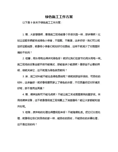 绿色施工工作方案