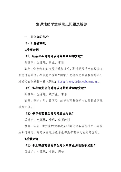 生源地助学贷款常见问题及解答