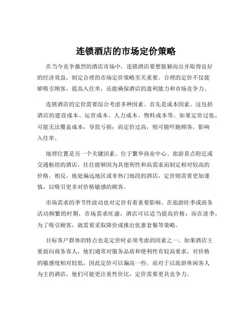 连锁酒店的市场定价策略
