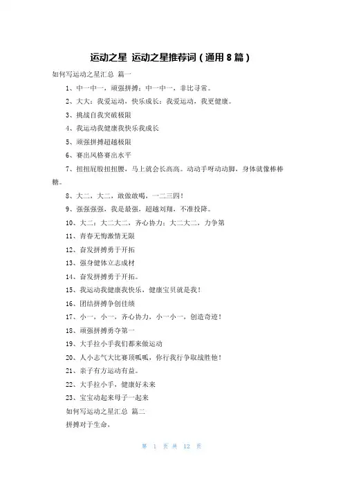 运动之星 运动之星推荐词(通用8篇)