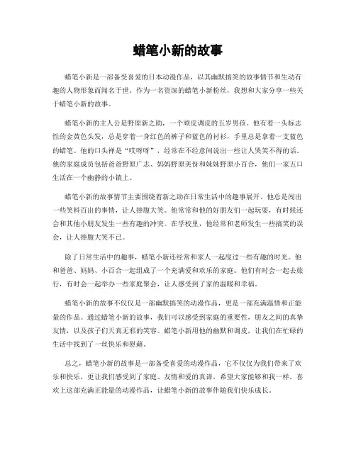 蜡笔小新的故事