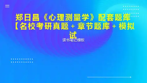 郑日昌《心理测量学》配套题库【名校考研真题+章节题库+模拟试