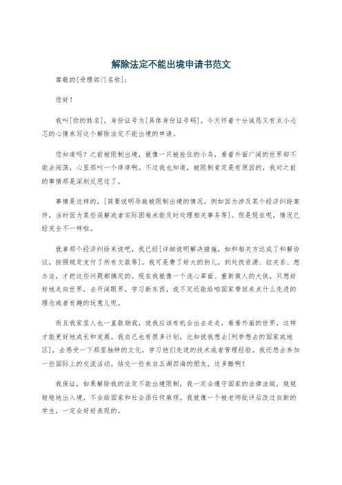 解除法定不能出境申请书范文