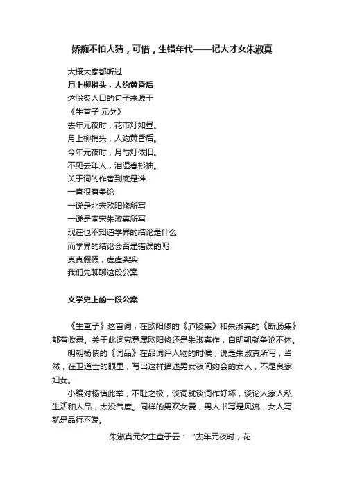 娇痴不怕人猜，可惜，生错年代——记大才女朱淑真