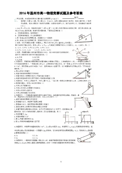 2016年温州市力学竞赛及参考答案