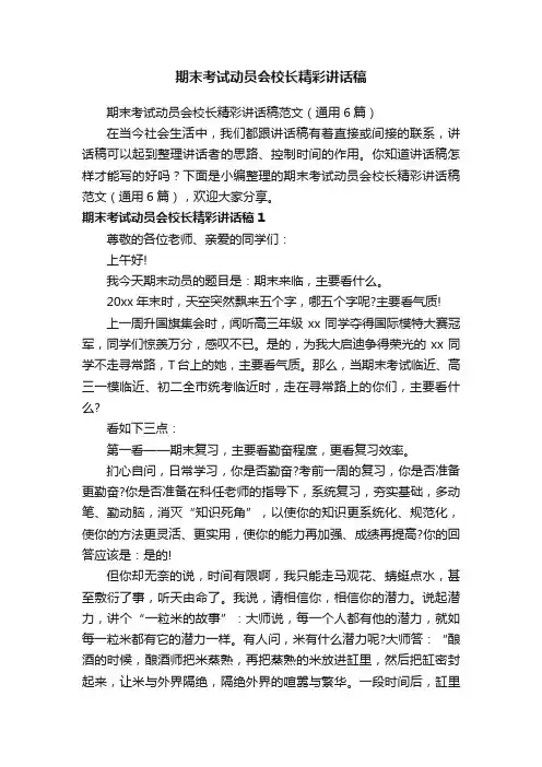 期末考试动员会校长精彩讲话稿范文（通用6篇）