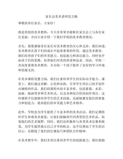 家长会美术老师发言稿