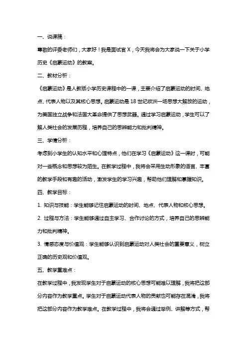 小学历史《启蒙运动》说课稿及教案(面试模板)