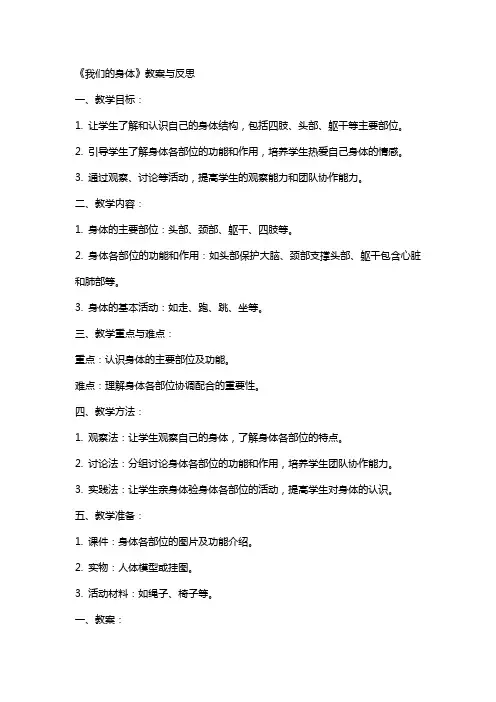 《我们的身体》教案与反思