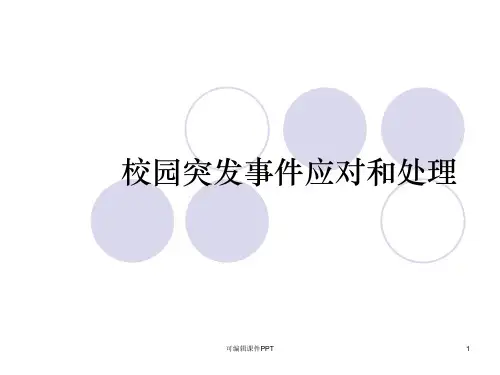 校园突发事件应对和处理ppt课件
