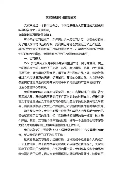 文案策划实习报告范文