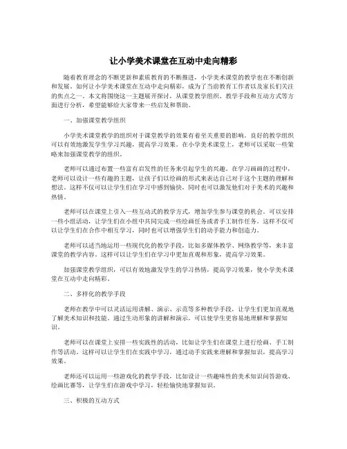 让小学美术课堂在互动中走向精彩