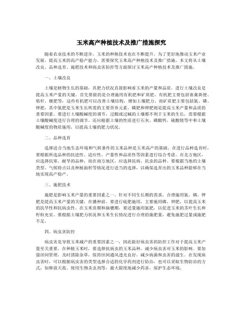 玉米高产种植技术及推广措施探究