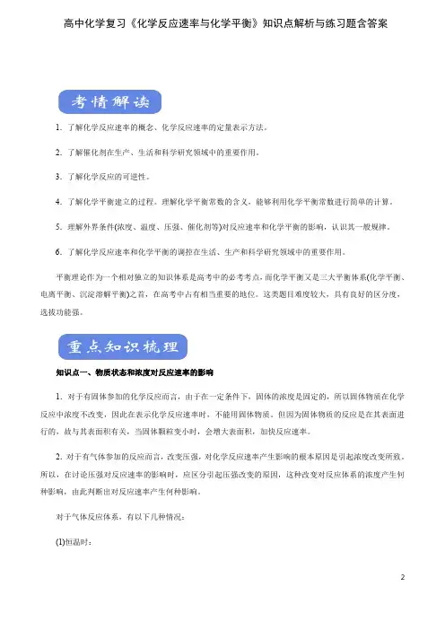 高中化学复习《化学反应速率与化学平衡》知识点解析与练习题含答案