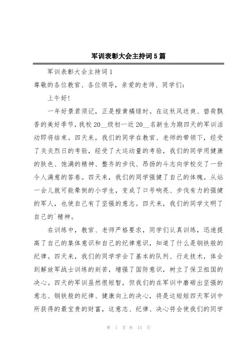 军训表彰大会主持词5篇