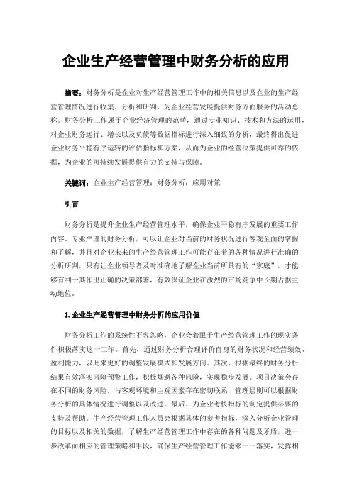 企业生产经营管理中财务分析的应用