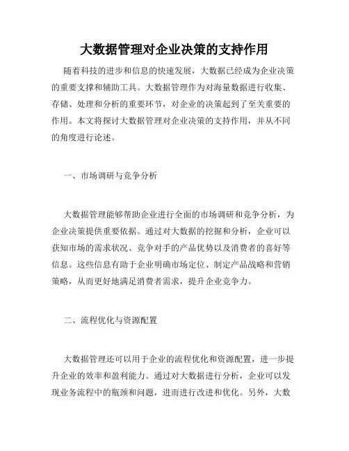 大数据管理对企业决策的支持作用