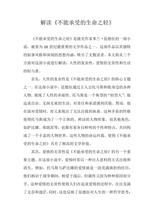 解读《不能承受的生命之轻》