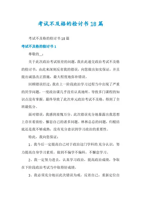 考试不及格的检讨书18篇
