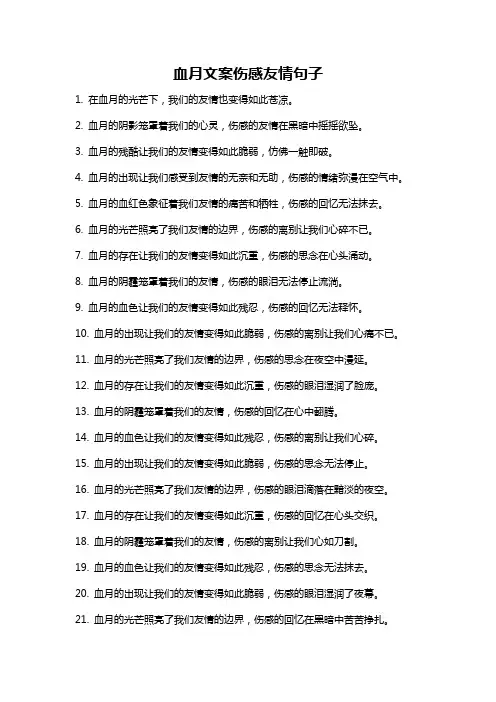 血月文案伤感友情句子
