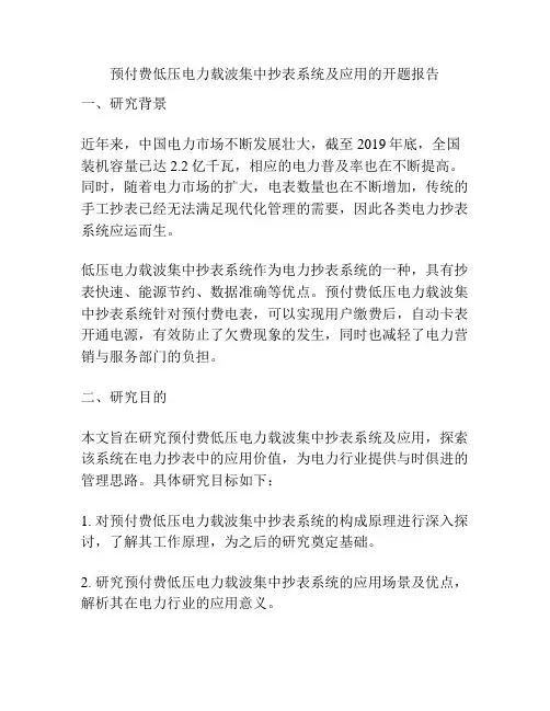 预付费低压电力载波集中抄表系统及应用的开题报告