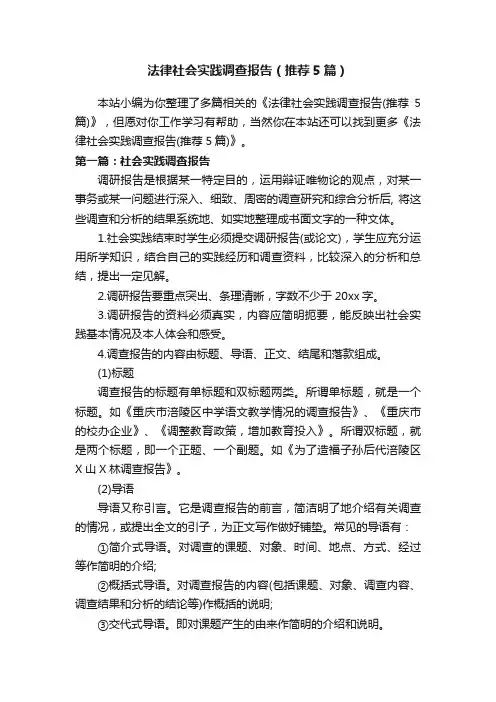 法律社会实践调查报告（推荐5篇）