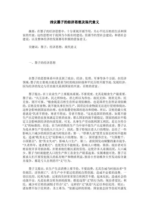浅议墨子的经济思想及现代意义