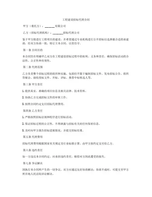 工程建设招标代理合同