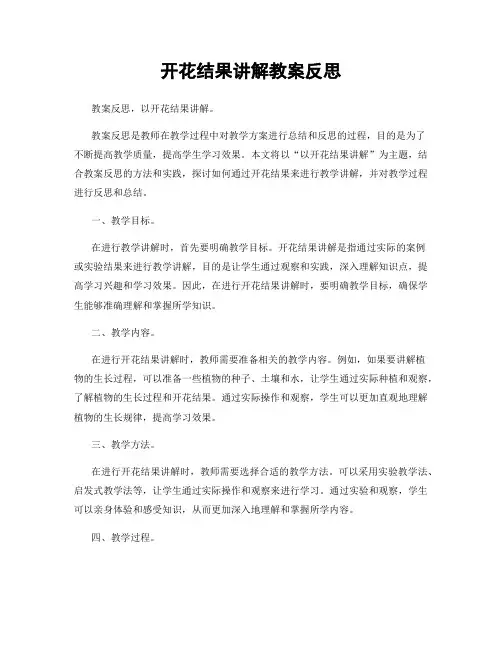 开花结果讲解教案反思