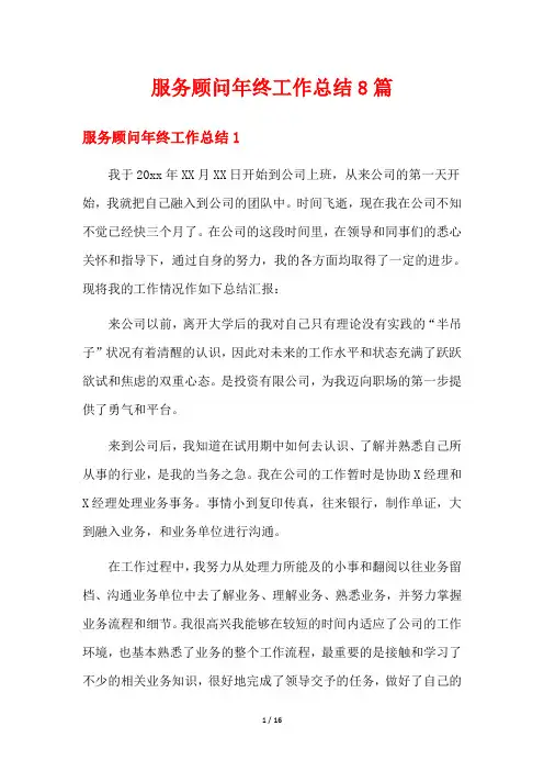 服务顾问年终工作总结8篇