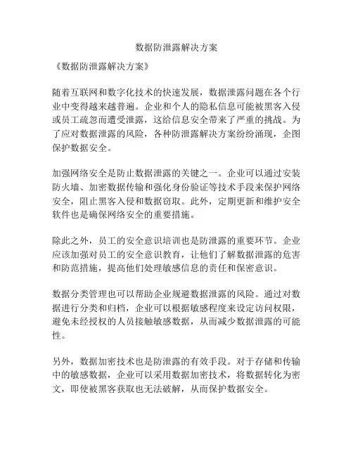数据防泄露解决方案